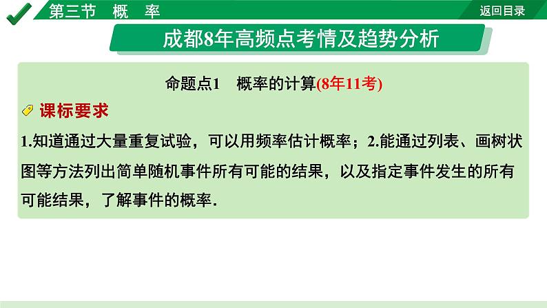 2024成都中考数学第一轮专题复习之第八章 第三节 概  率 教学课件02