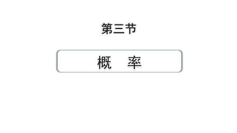 2024成都中考数学第一轮专题复习之第八章 第三节 概　率 练习课件01