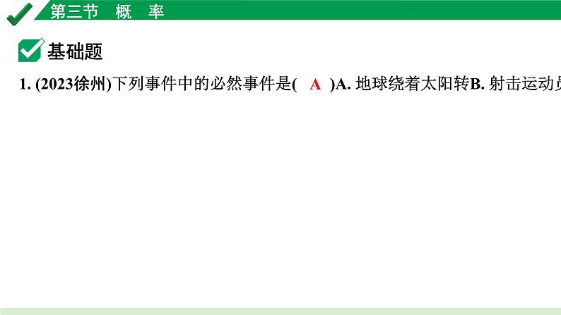 2024成都中考数学第一轮专题复习之第八章 第三节 概　率 练习课件02