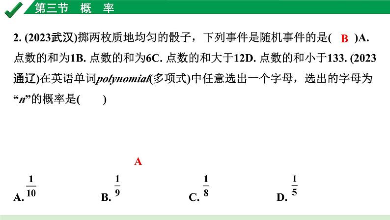 2024成都中考数学第一轮专题复习之第八章 第三节 概　率 练习课件03