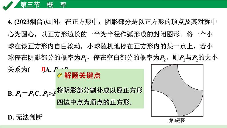 2024成都中考数学第一轮专题复习之第八章 第三节 概　率 练习课件04