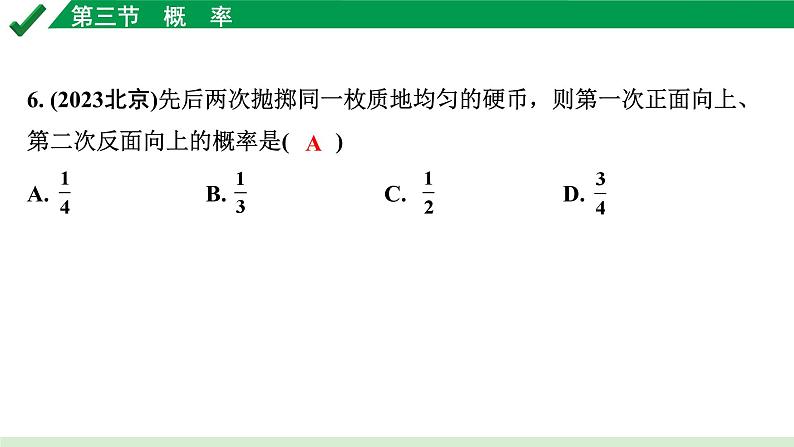 2024成都中考数学第一轮专题复习之第八章 第三节 概　率 练习课件06