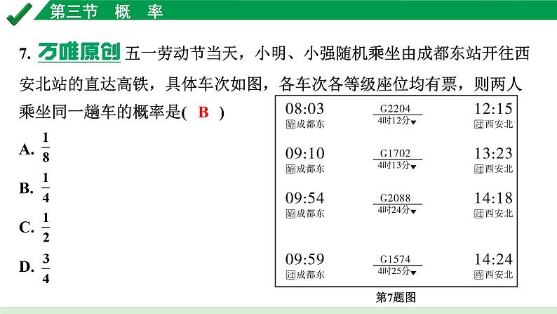 2024成都中考数学第一轮专题复习之第八章 第三节 概　率 练习课件07