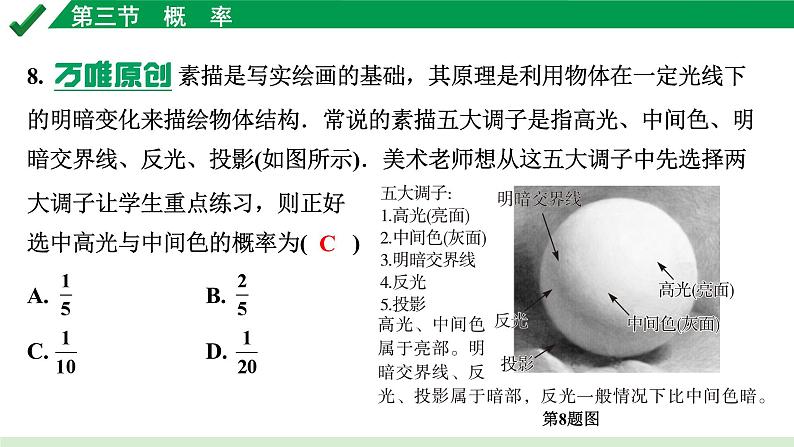 2024成都中考数学第一轮专题复习之第八章 第三节 概　率 练习课件08