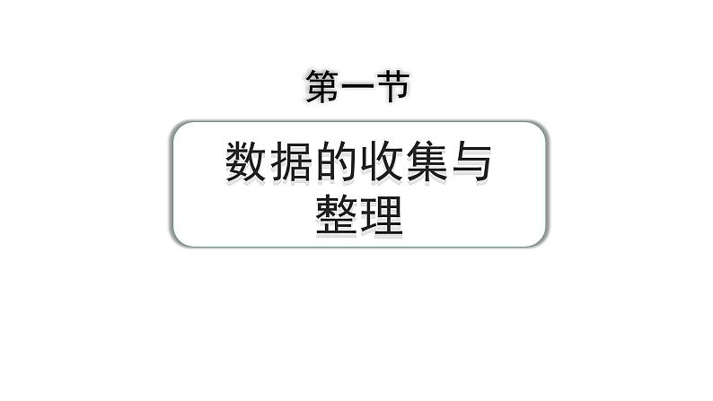 2024成都中考数学第一轮专题复习之第八章 第一节 数据的收集与整理 练习课件第1页