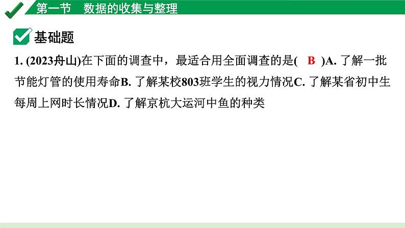 2024成都中考数学第一轮专题复习之第八章 第一节 数据的收集与整理 练习课件第2页