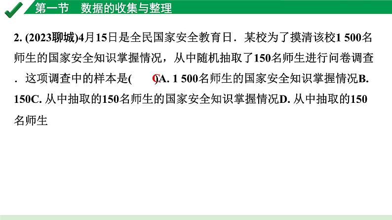 2024成都中考数学第一轮专题复习之第八章 第一节 数据的收集与整理 练习课件第3页