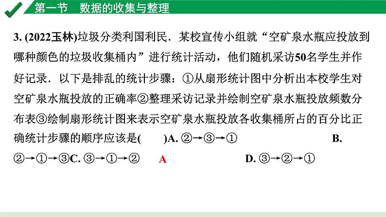 2024成都中考数学第一轮专题复习之第八章 第一节 数据的收集与整理 练习课件第4页