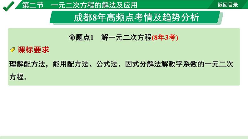 2024成都中考数学第一轮专题复习之第二章  第二节  一元二次方程的解法 教学课件第2页