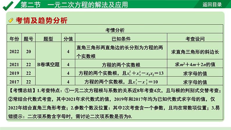 2024成都中考数学第一轮专题复习之第二章  第二节  一元二次方程的解法 教学课件第7页