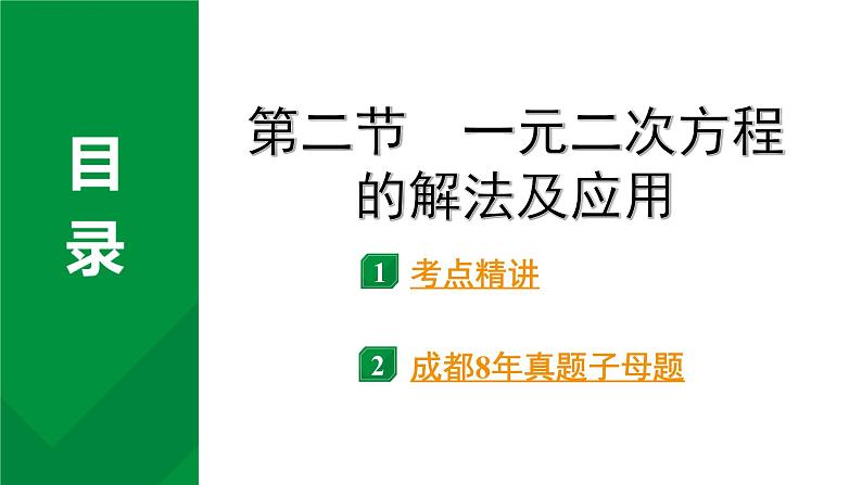 2024成都中考数学第一轮专题复习之第二章  第二节  一元二次方程的解法 教学课件第1页