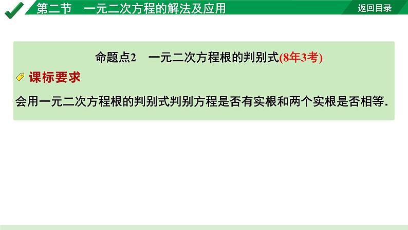 2024成都中考数学第一轮专题复习之第二章  第二节  一元二次方程的解法 教学课件第4页