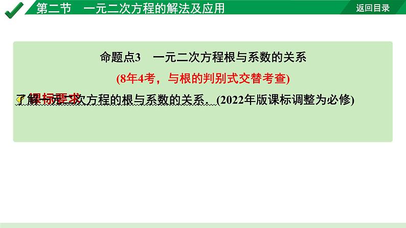 2024成都中考数学第一轮专题复习之第二章  第二节  一元二次方程的解法 教学课件第6页