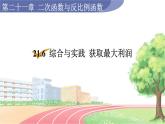 9年级数学HK版上册 21.6  综合与实践  获取最大利润 PPT课件+教案