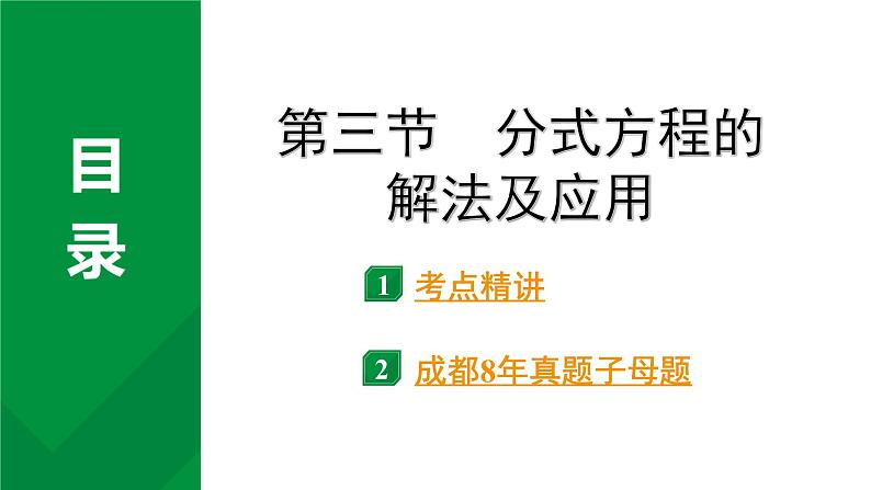 2024成都中考数学第一轮专题复习之第二章  第三节  分式方程的解法及应用 教学课件01