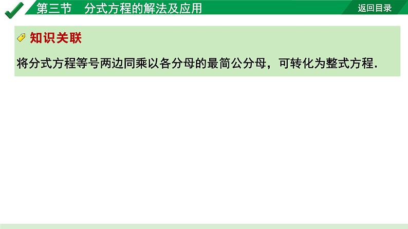 2024成都中考数学第一轮专题复习之第二章  第三节  分式方程的解法及应用 教学课件05