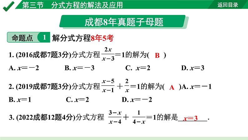 2024成都中考数学第一轮专题复习之第二章  第三节  分式方程的解法及应用 教学课件06