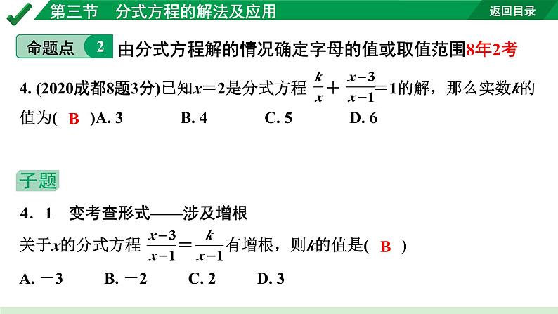 2024成都中考数学第一轮专题复习之第二章  第三节  分式方程的解法及应用 教学课件07