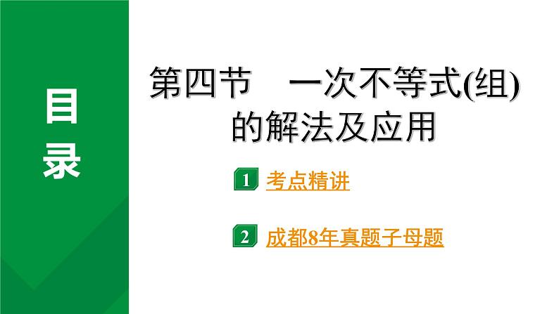 2024成都中考数学第一轮专题复习之第二章  第四节  一次不等式（组）的解法及应用 教学课件第1页