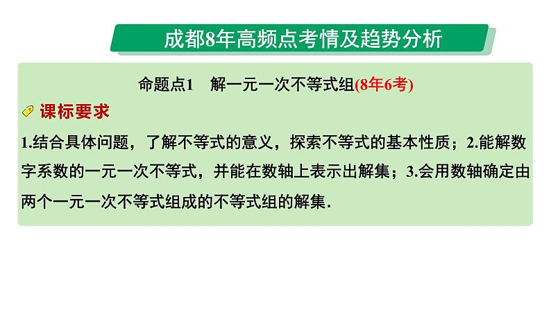 2024成都中考数学第一轮专题复习之第二章  第四节  一次不等式（组）的解法及应用 教学课件第2页