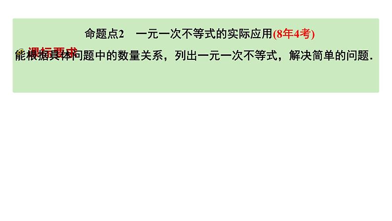 2024成都中考数学第一轮专题复习之第二章  第四节  一次不等式（组）的解法及应用 教学课件第4页