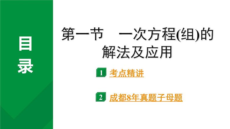 2024成都中考数学第一轮专题复习之第二章  第一节 一次方程（组）的解法及应用 教学课件第2页