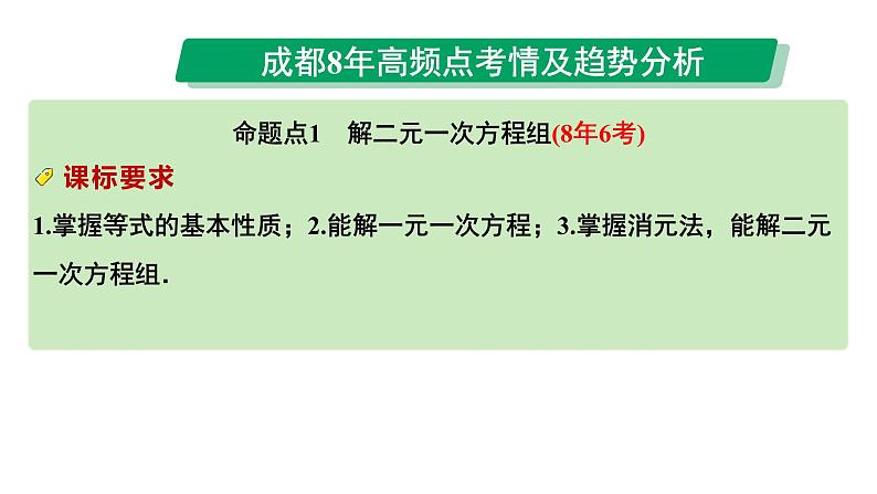 2024成都中考数学第一轮专题复习之第二章  第一节 一次方程（组）的解法及应用 教学课件第3页