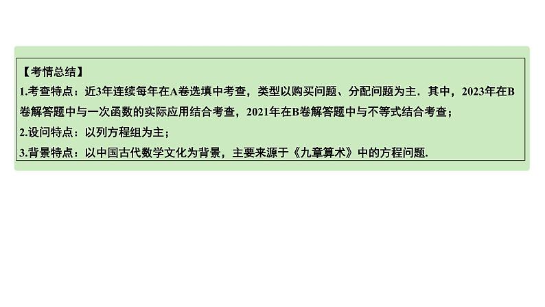 2024成都中考数学第一轮专题复习之第二章  第一节 一次方程（组）的解法及应用 教学课件第8页