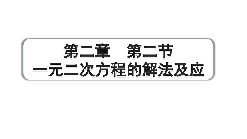 2024成都中考数学第一轮专题复习之第二章 第二节 一元二次方程的解法及应用 练习课件01