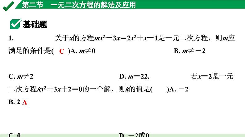 2024成都中考数学第一轮专题复习之第二章 第二节 一元二次方程的解法及应用 练习课件02