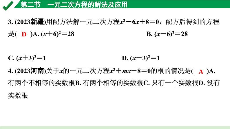 2024成都中考数学第一轮专题复习之第二章 第二节 一元二次方程的解法及应用 练习课件03