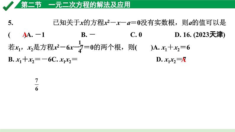 2024成都中考数学第一轮专题复习之第二章 第二节 一元二次方程的解法及应用 练习课件04