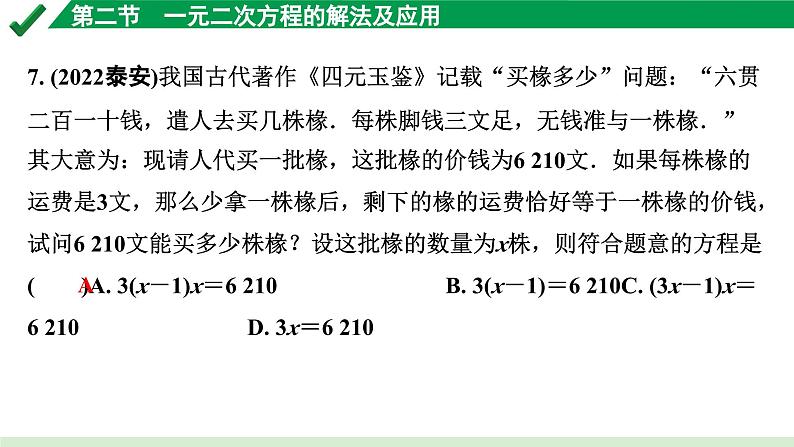 2024成都中考数学第一轮专题复习之第二章 第二节 一元二次方程的解法及应用 练习课件05