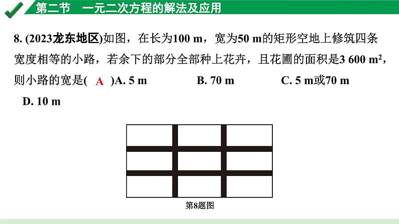 2024成都中考数学第一轮专题复习之第二章 第二节 一元二次方程的解法及应用 练习课件06