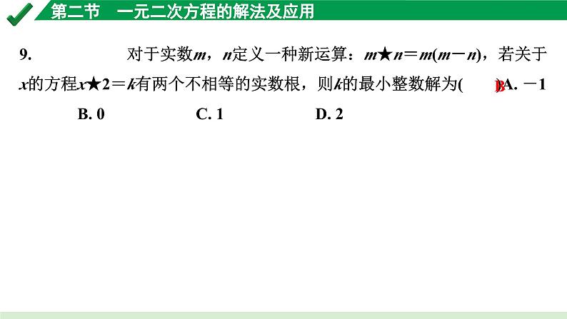 2024成都中考数学第一轮专题复习之第二章 第二节 一元二次方程的解法及应用 练习课件07