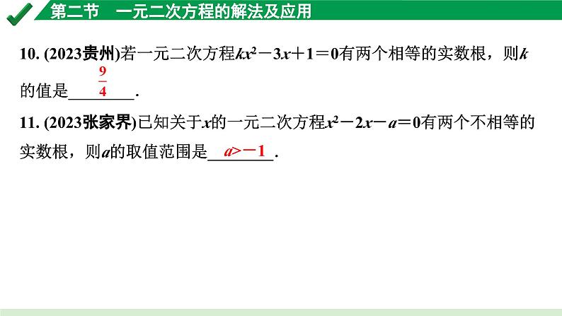 2024成都中考数学第一轮专题复习之第二章 第二节 一元二次方程的解法及应用 练习课件08