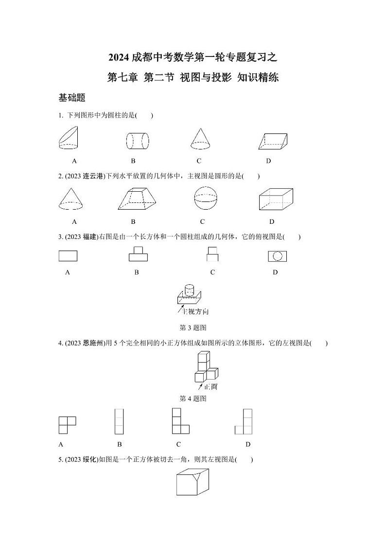 2024成都中考数学第一轮专题复习之第七章 第二节 视图与投影 知识精练(含答案)第1页