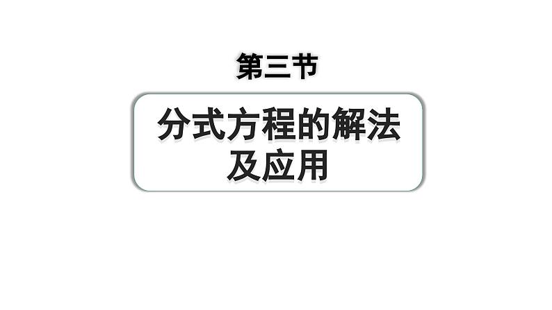 2024成都中考数学第一轮专题复习之第二章 第三节 分式方程的解法及应用 练习课件01