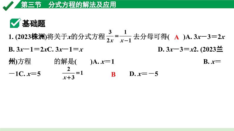 2024成都中考数学第一轮专题复习之第二章 第三节 分式方程的解法及应用 练习课件02