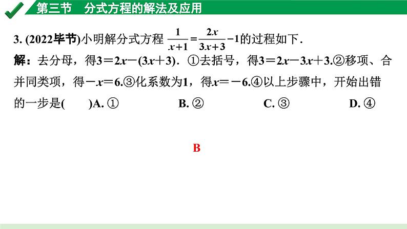 2024成都中考数学第一轮专题复习之第二章 第三节 分式方程的解法及应用 练习课件03