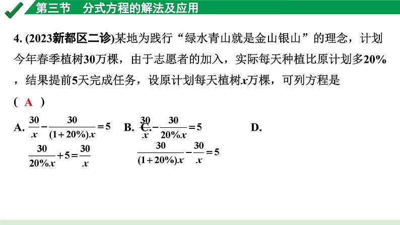 2024成都中考数学第一轮专题复习之第二章 第三节 分式方程的解法及应用 练习课件04