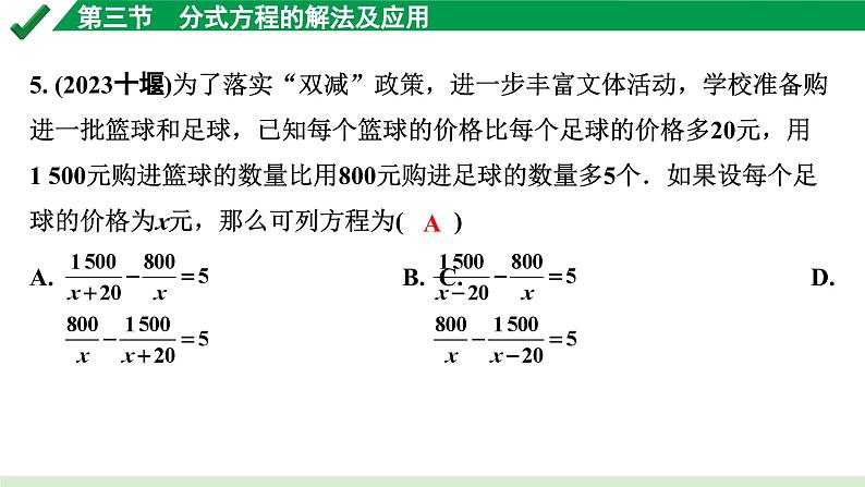 2024成都中考数学第一轮专题复习之第二章 第三节 分式方程的解法及应用 练习课件05