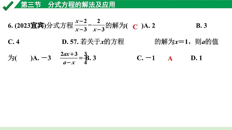 2024成都中考数学第一轮专题复习之第二章 第三节 分式方程的解法及应用 练习课件06