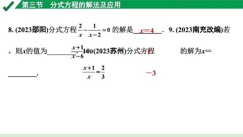 2024成都中考数学第一轮专题复习之第二章 第三节 分式方程的解法及应用 练习课件07