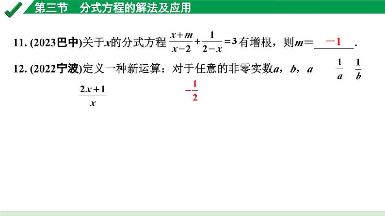 2024成都中考数学第一轮专题复习之第二章 第三节 分式方程的解法及应用 练习课件08