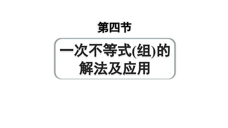 2024成都中考数学第一轮专题复习之第二章 第四节 一次不等式（组）的解法及应用 练习课件第1页