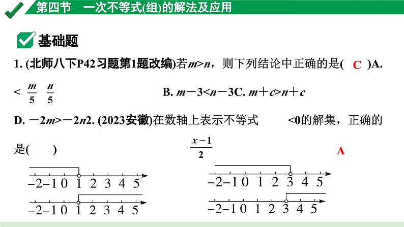 2024成都中考数学第一轮专题复习之第二章 第四节 一次不等式（组）的解法及应用 练习课件第2页