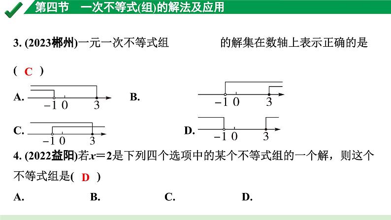 2024成都中考数学第一轮专题复习之第二章 第四节 一次不等式（组）的解法及应用 练习课件第3页