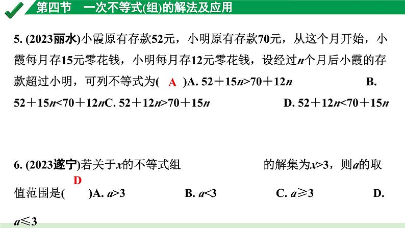 2024成都中考数学第一轮专题复习之第二章 第四节 一次不等式（组）的解法及应用 练习课件第4页