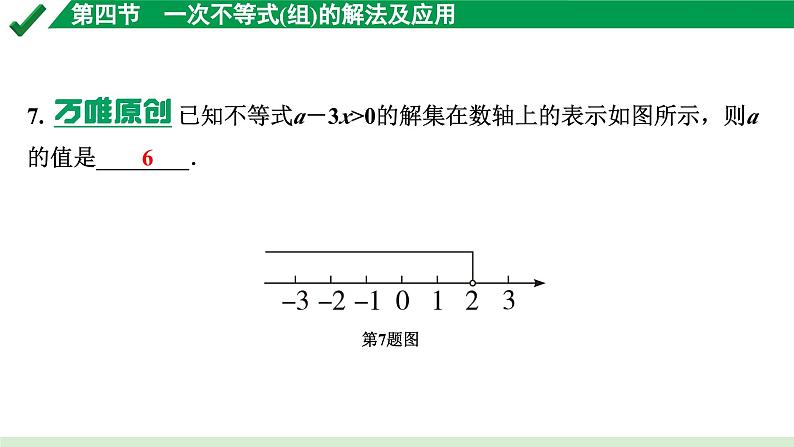 2024成都中考数学第一轮专题复习之第二章 第四节 一次不等式（组）的解法及应用 练习课件第5页